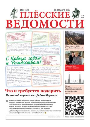 Газета "Плёсские ведомости". Выпуск №439