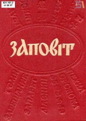 Тарас Шевченко «Заповіт»