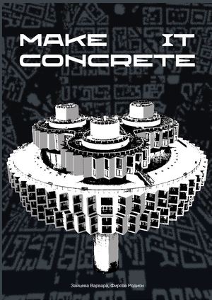 Руководство архитектора Make It Concrete