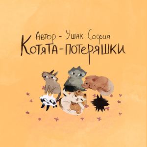 Котята-потеряшки