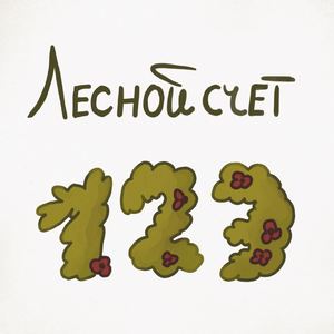 Лесной счет