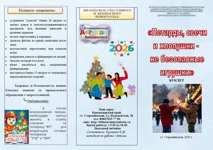 Петарды, свечи и хлопушки - не безопасные игрушки
