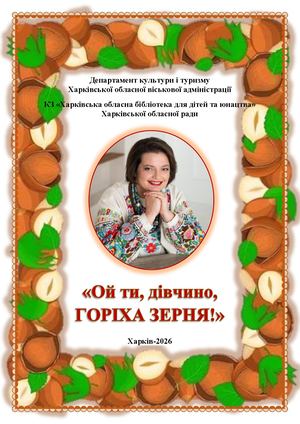 Ой ти, дівчино, Горіха Зерня!