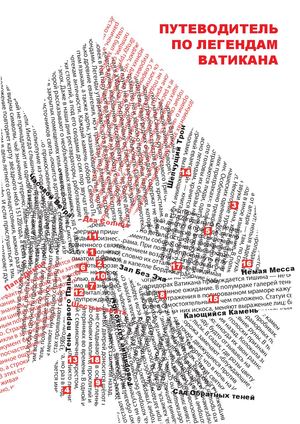 Путеводитель по легендам Ватикана