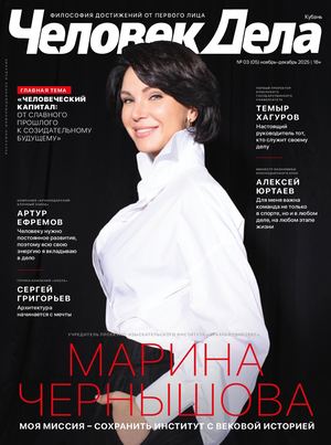 Человек Дела - Кубань, № 5, ноябрь-декабрь 2025