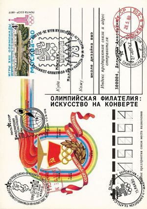 ОЛИМПИЙСКАЯ ФИЛАТЕЛИЯ: ИСКУССТВО НА КОНВЕРТЕ