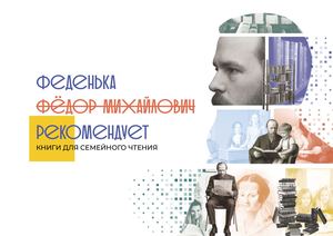 Фёдор Михайлович рекомендует: книги для семейного чтения
