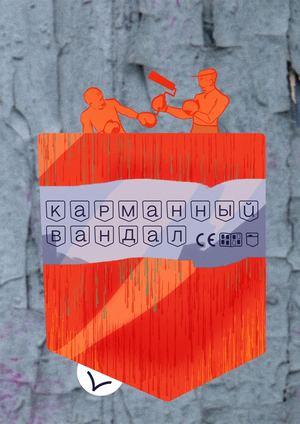 карманный вандал