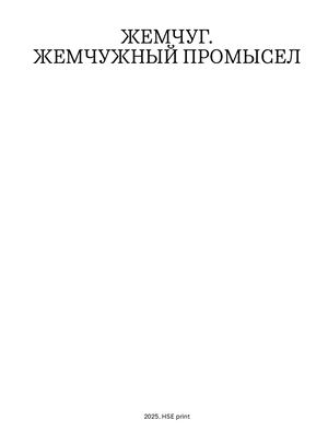 Жемчуг. Жемчужный промысел