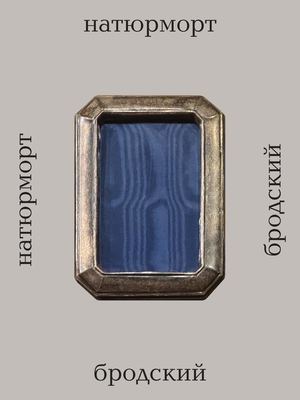 Иосиф Бродский. Натюрморт.