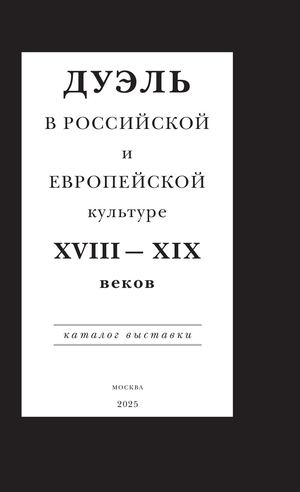 Дуэль в российской и европейской культуре XVIII — XIX веков