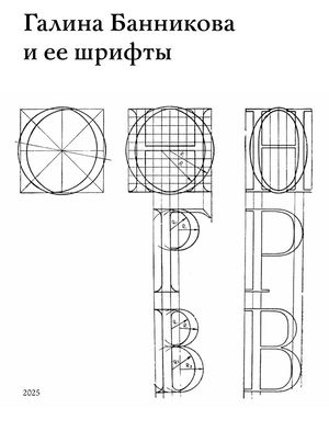 Галина Банникова и ее шрифты. Каталог выставки