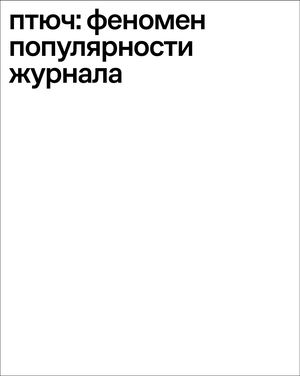 Птюч: феномен популярности журнала