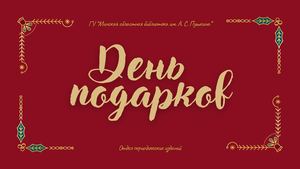 День подарков