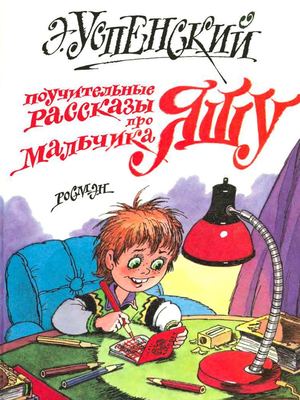 Э Успенский Поучительные рассказы про мальчика Яшу
