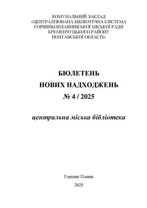 Бюлетень нових надходжень 4/2025