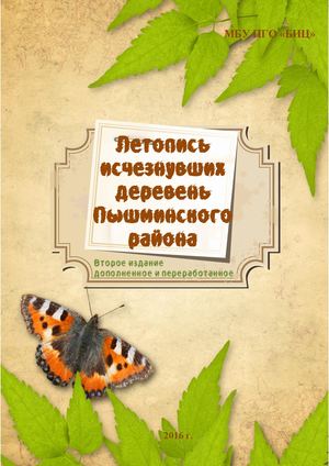 Летопись исчезнувших деревень