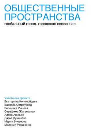 Общественные пространства