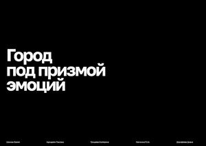 Город под призмой эмоций