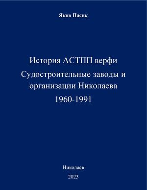 История АСТПП Николаев