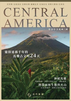 中美洲七國24天