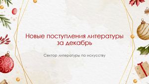 Новые поступления литературы за декабрь. Сектор литературы по искусству.