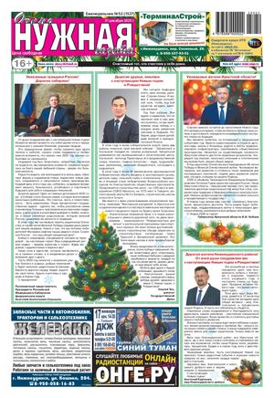 №52 (1527) "очень НУЖНАЯ газета" 31 декабря 2025 года