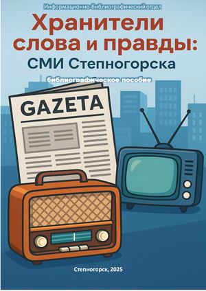 СМИ Степногорска