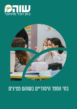 רישום למוסדות החינוך בשוהם תשפז