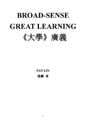 《〈大學〉廣義》潘麟