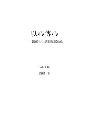 《以心傳心——潘麟先生講授皇冠瑜伽》潘麟