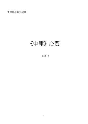 《〈中庸〉心要》潘麟