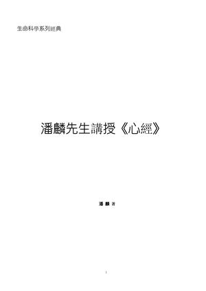 《潘麟先生講授〈心經〉》潘麟