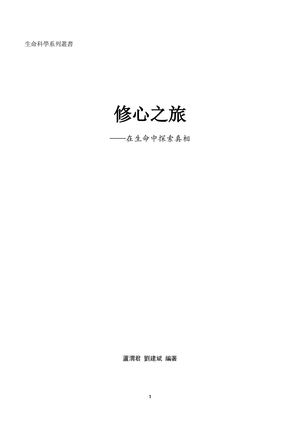 《修心之旅——在生命中探索真相》潘麟