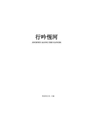 《行吟恆河》潘麟