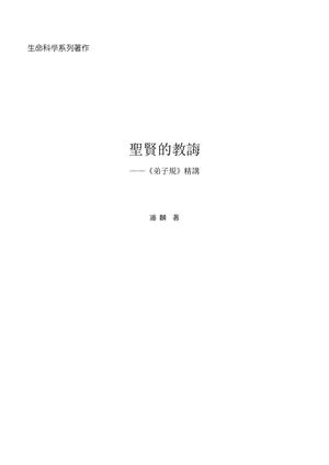 《聖賢的教誨——〈弟子規〉精講》潘麟