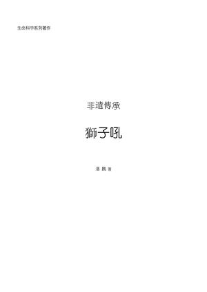 《非遺傳承——獅子吼》潘麟