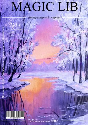 Выпуск №14. Осень-зима 2025