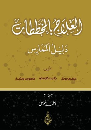 العلاج بالمخططات دليل الممارس عينة للقراءة