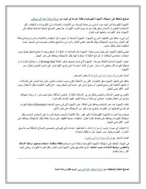 نصايح للحفاظ على استهلاك الأجهزة الكهربائية وإطالة عمرها في البيت من شركة صيانة عامة في ابوظبي
