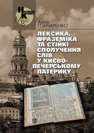 Гончаренко А Лексика, фраземіка та стійкі сполучення слів у Києво Печерському патерику