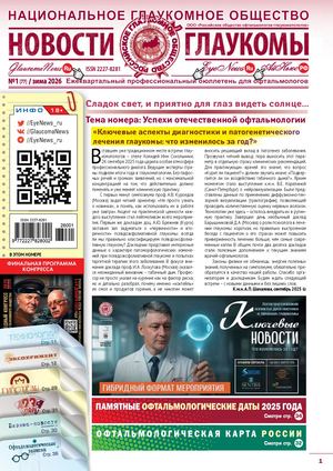 НОВОСТИ ГЛАУКОМЫ, №1 2026 (ЗИМА)