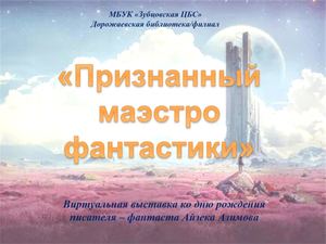 "Признанный маэстро фантастики"