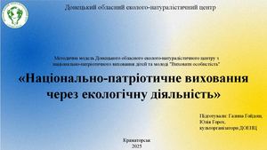 Методична моделель закладу позашкільної освіти з національно патріотичного виховання дітей та молоді «Виховати особистість»