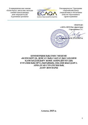 Стратегический план развития ЕЦА на 2026 2028 2