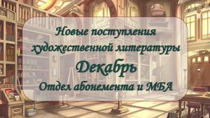 Новые поступления художественной. Декабрь 2025