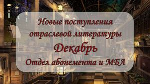 Новые поступления отраслевой. Декабрь 2025