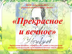 "Прекрасное и вечное"