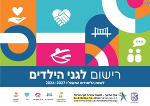 רישום לגני חוף הכרמל תשפ"ז