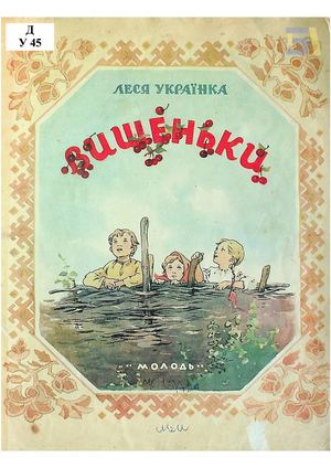 Леся Українка. «Вишеньки»